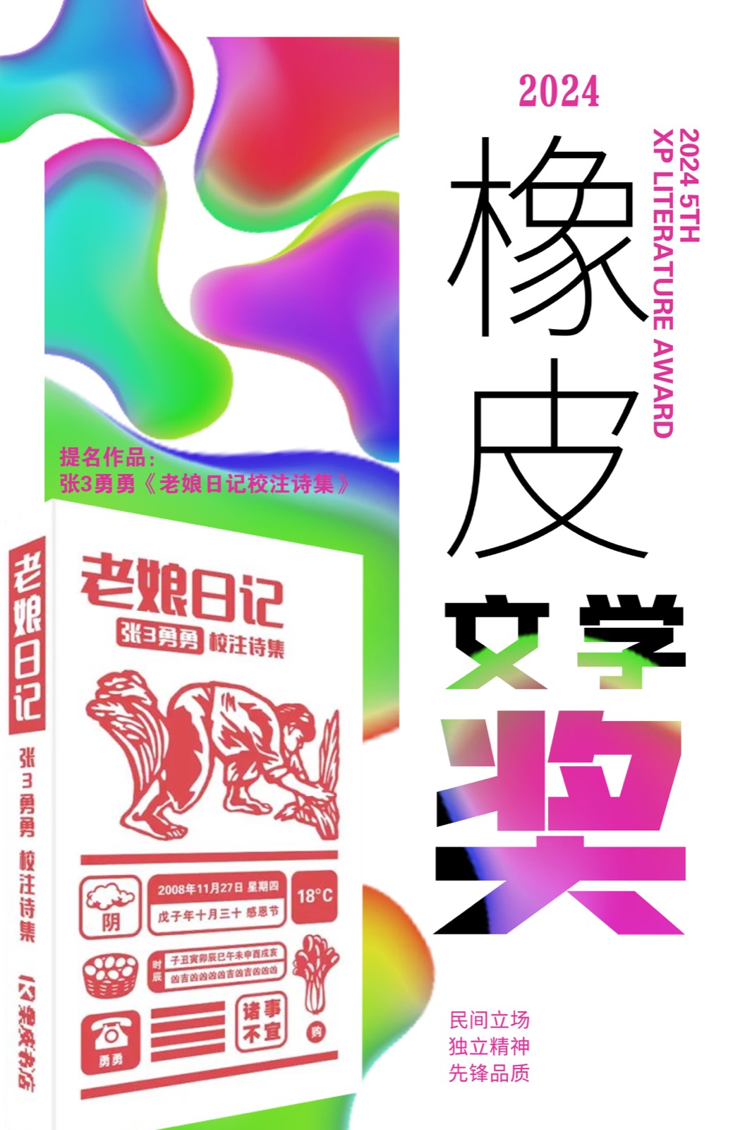 《橡皮文学奖》海报设计预览